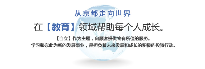 在【教育】领域帮助每个人成长。【自立】作为主题，向顾客提供物有所值的服务。学习塾以此为新的发展事业，是担负着未来发展和成长的积极的投资行动。